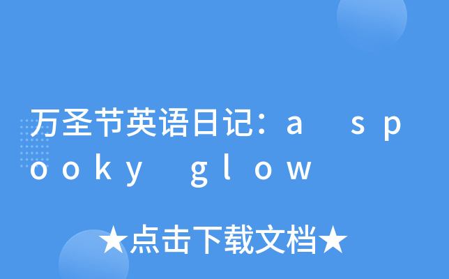 fʥ(ji)ӢZӛa spooky glow