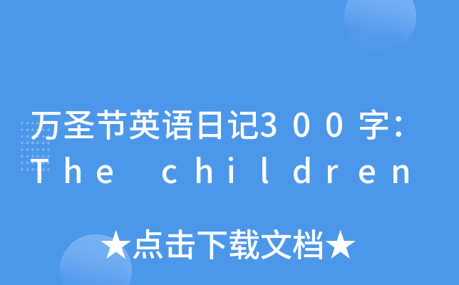 万圣节英语日记300字：The children