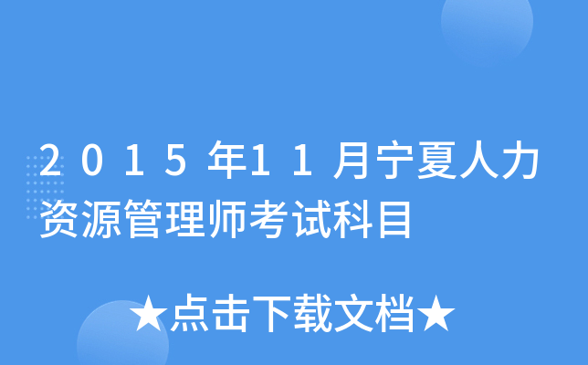 2015年11月宁夏人力资源管理师考试科目