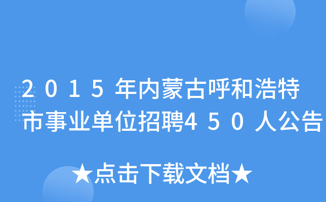2015年内蒙古呼和浩特市事业单位招聘450人公告