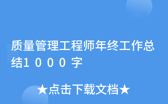 质量管理工程师年终工作总结1000字