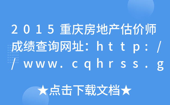 2015重庆房地产估价师成绩查询网址：http://www.cqhrss.gov.cn/