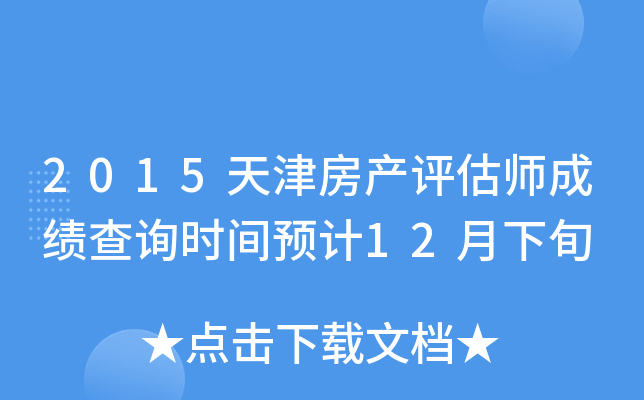 2015天津房产评估师成绩查询时间预计12月下旬