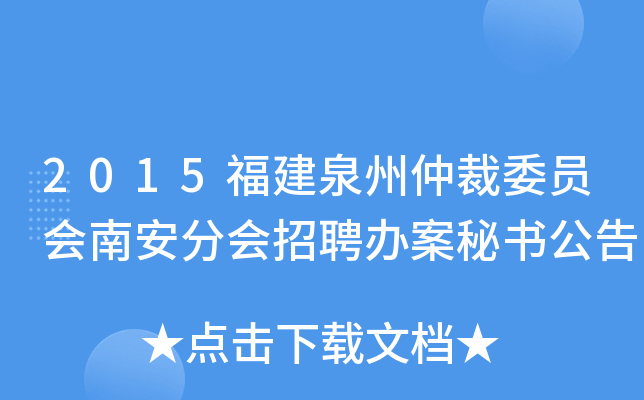 2015福建泉州仲裁委员会南安分会招聘办案秘书公告