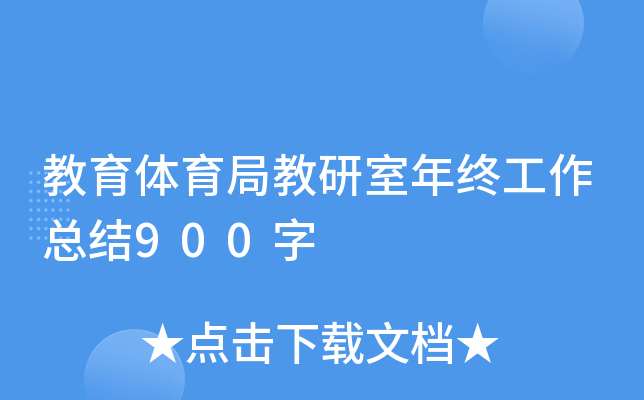 教育体育局教研室年终工作总结900字