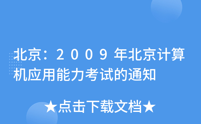 北京：2009年北京计算机应用能力考试的通知
