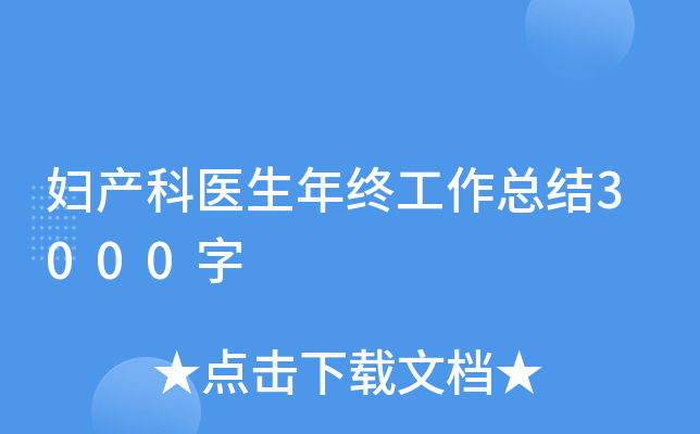 妇产科医生年终工作总结3000字