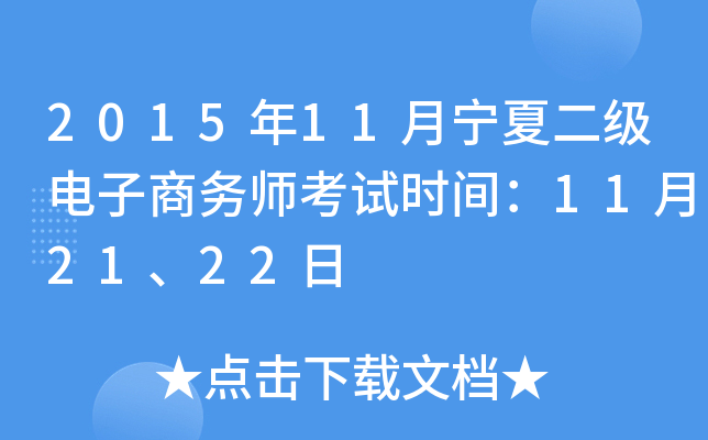 2015年11月宁夏二级电子商务师考试时间：11月21、22日