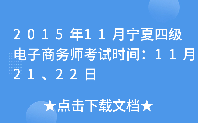2015年11月宁夏四级电子商务师考试时间：11月21、22日