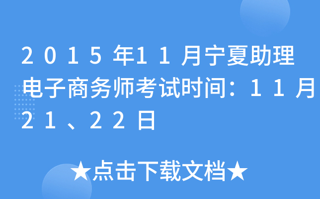 2015年11月宁夏助理电子商务师考试时间：11月21、22日
