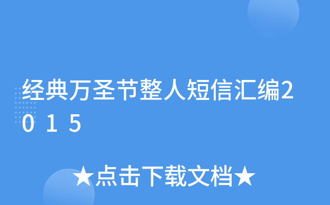 经典万圣节整人短信汇编2015