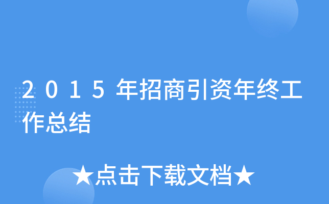 2015年招商引资年终工作总结