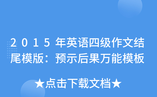 2015年英语四级作文结尾模版：预示后果万能模板