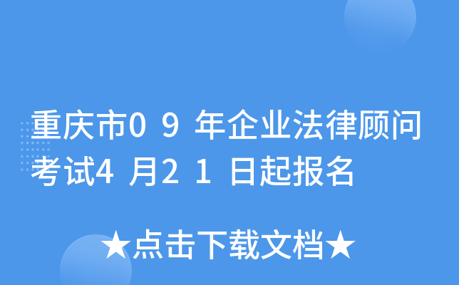 重庆市09年企业法律顾问考试4月21日起报名