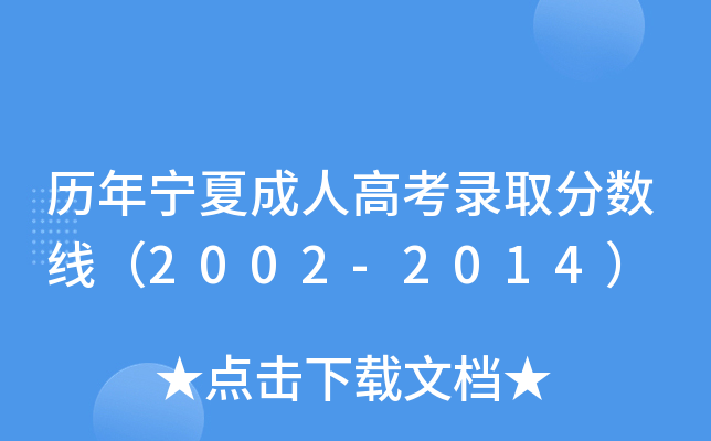 历年宁夏成人高考录取分数线（2002-2014）