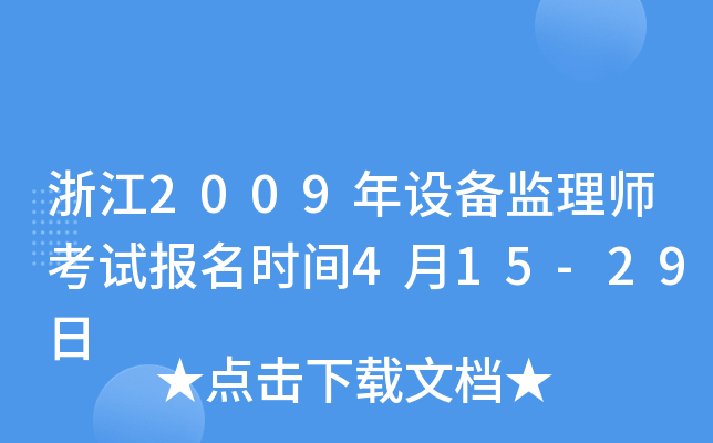 浙江2009年设备监理师考试报名时间4月15-29日