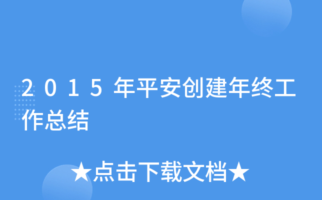 2015年平安创建年终工作总结