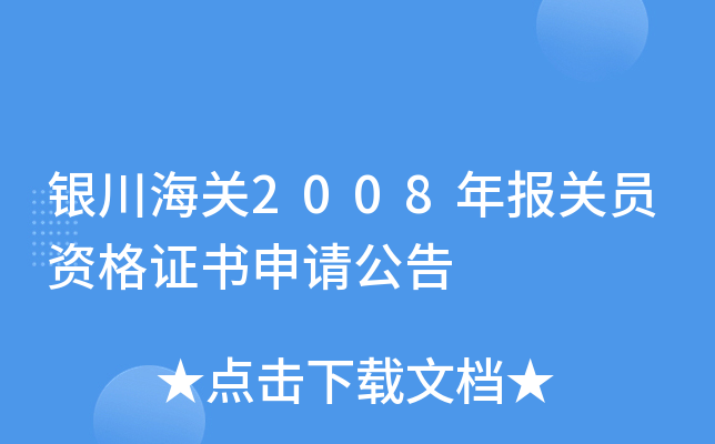 银川海关2008年报关员资格证书申请公告