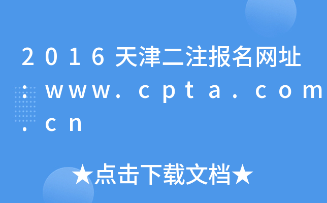 2016עW(wng)ַ:www.cpta.com.cn
