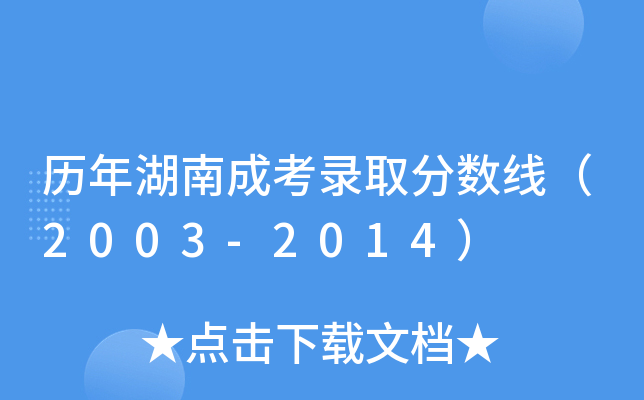 历年湖南成考录取分数线（2003-2014）