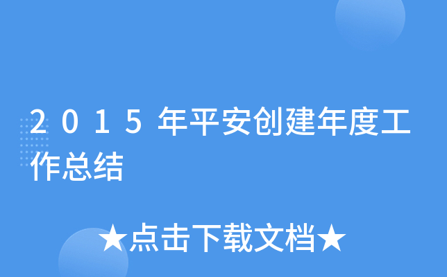 2015年平安创建年度工作总结
