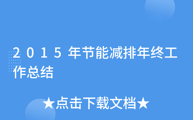 2015年节能减排年终工作总结