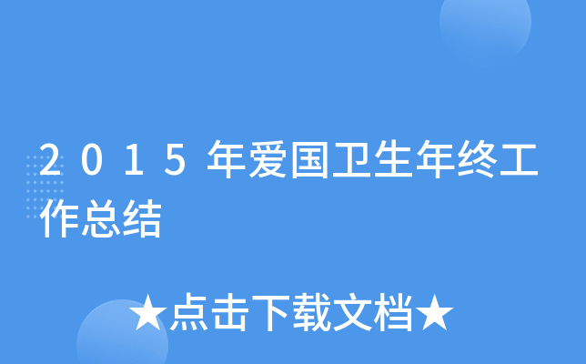 2015年爱国卫生年终工作总结
