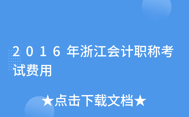 2016年浙江会计职称考试费用