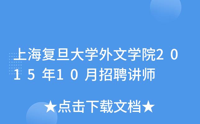 上海复旦大开云kaiyun(中国)外文开云kaiyun(中国)院2015年10月招聘讲师