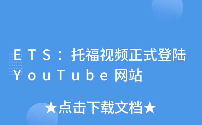 ETS：托福视频正式登陆YouTube网站