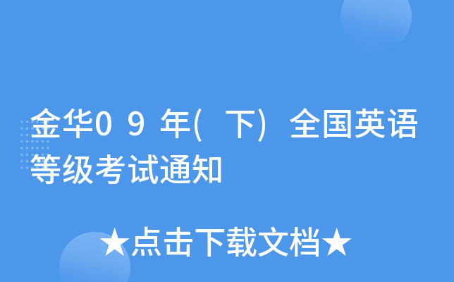 金华09年(下)全国英语等级考试通知