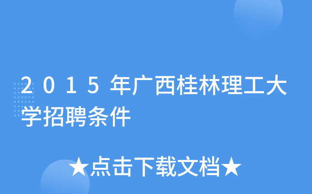 2015年广西桂林理工大开云kaiyun(中国)招聘条件