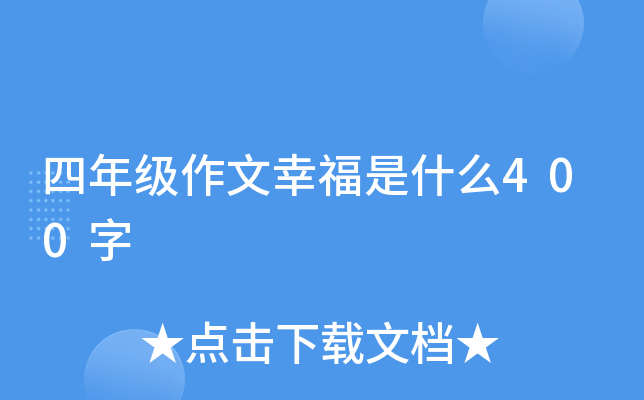 四年级作文幸福是什么400字