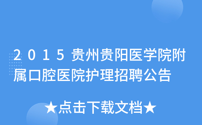2015贵州贵阳医学院附属口腔医院护理招聘公告