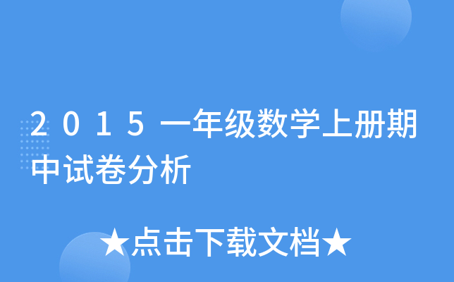 2015一年级数开云kaiyun(中国)上册期中试卷分析