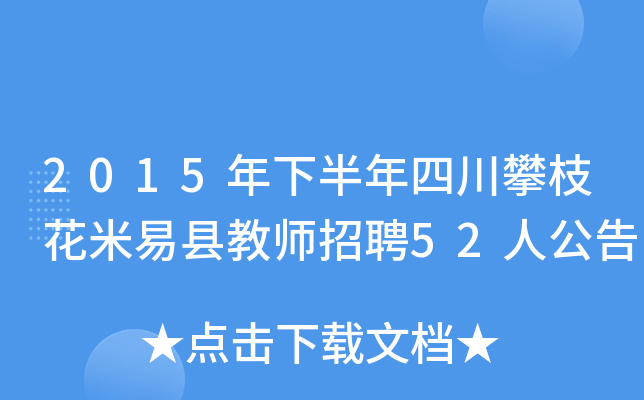 2015年下半年四川攀枝花米易县教师招聘52人公告
