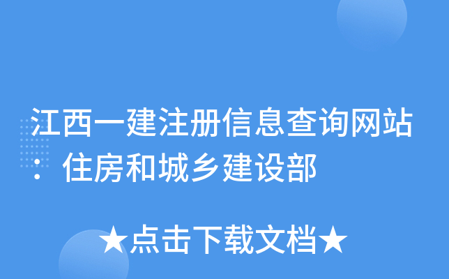 江西一建注册信息查询网站：住房和城乡建设部