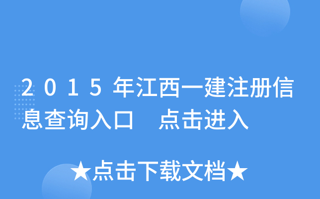 2015年江西一建注册信息查询入口 点击进入