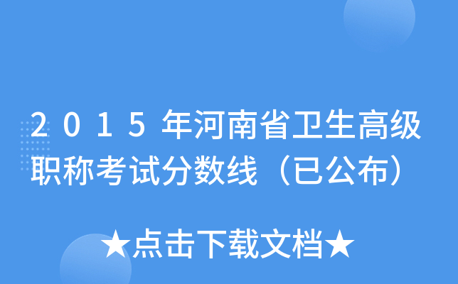 2015年河南省卫生高级职称考试分数线（已公布）