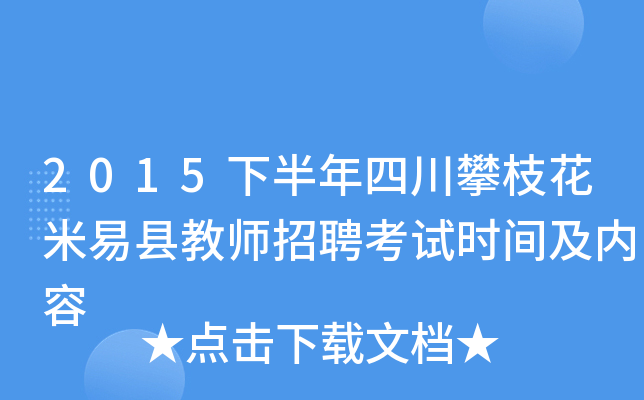 2015下半年四川攀枝花米易县教师招聘考试时间及内容