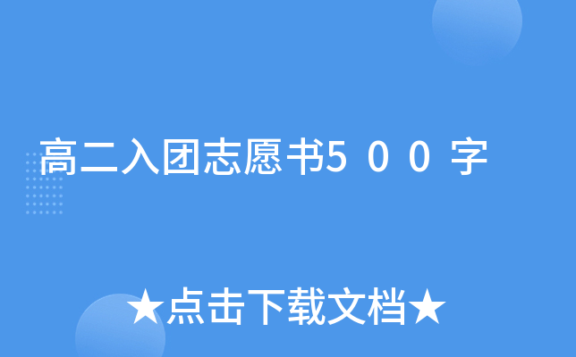 高二入团志愿书500字