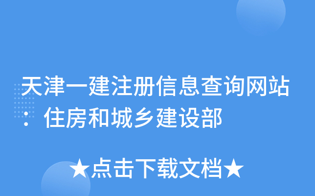 天津一建注册信息查询网站：住房和城乡建设部
