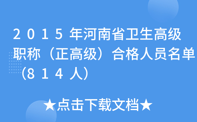 2015年河南省卫生高级职称（正高级）合格人员名单（814人）