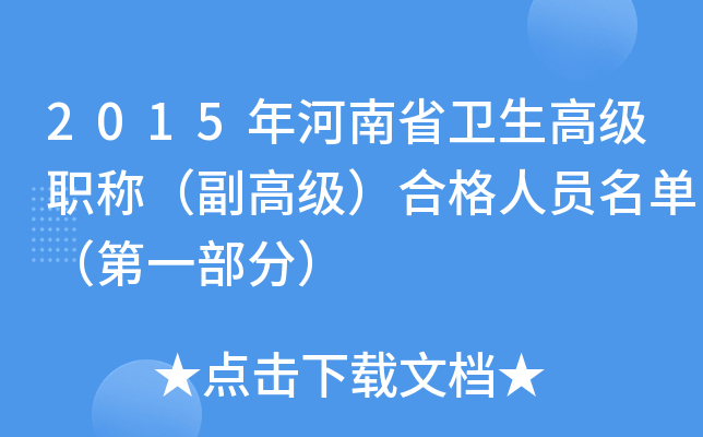 2015年河南省卫生高级职称（副高级）合格人员名单（第一部分）