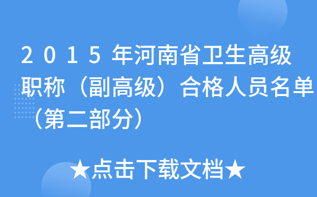 2015年河南省卫生高级职称（副高级）合格人员名单（第二部分）