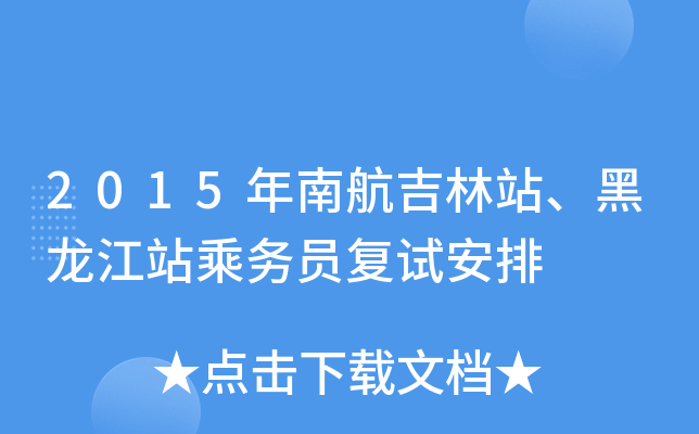 2015年南航吉林站、黑龙江站乘务员复试安排