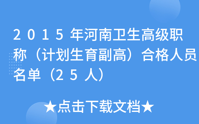 2015年河南卫生高级职称（计划生育副高）合格人员名单（25人）