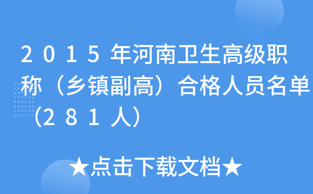2015年河南卫生高级职称（乡镇副高）合格人员名单（281人）