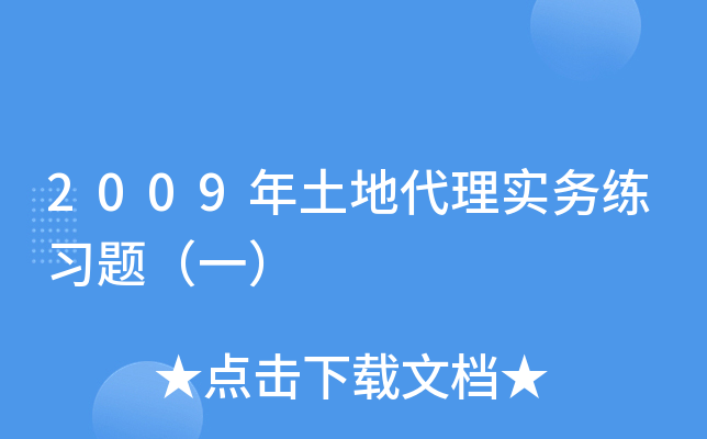 2009年土地代理实务练习题（一）