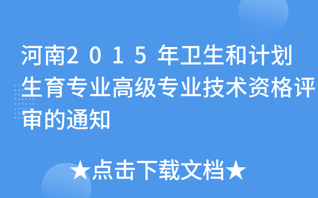 河南2015年卫生和计划生育专业高级专业技术资格评审的通知